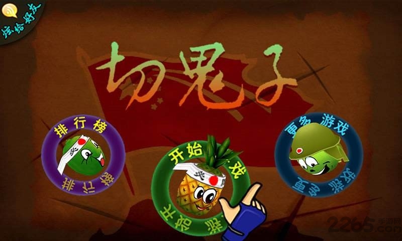 切鬼子破解版