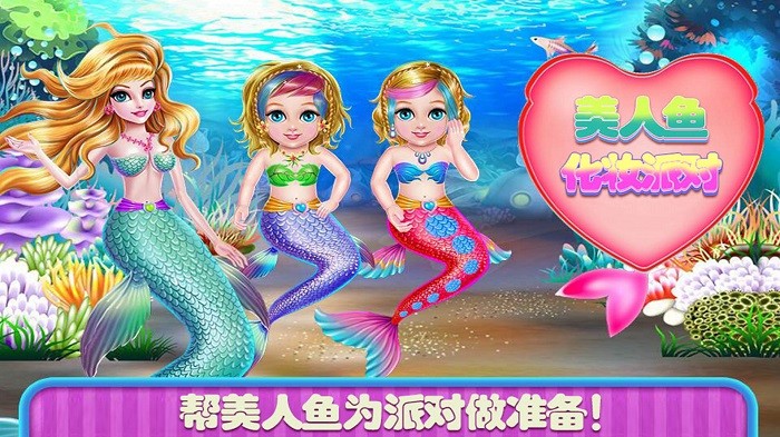 美人鱼换装舞会手机版下载