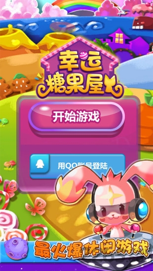 幸运糖果屋手机版下载