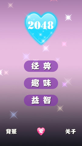 2048浪漫版游戏下载