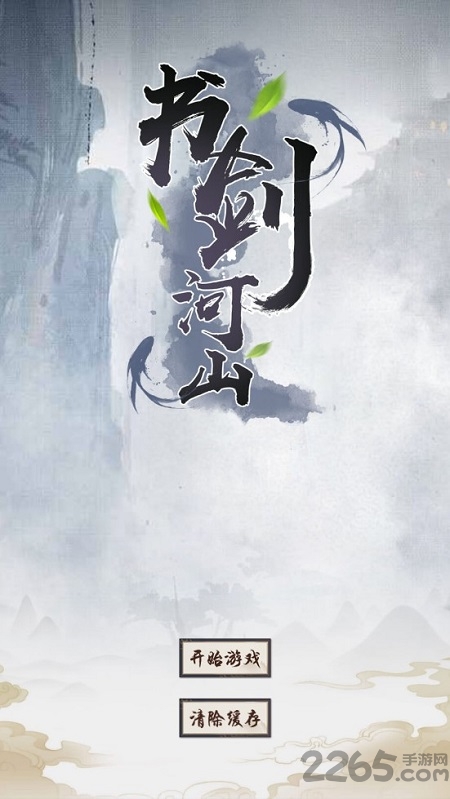 书剑河山破解版下载
