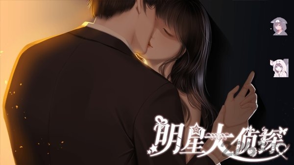 橙光娱乐圈之明星大侦探手机版下载