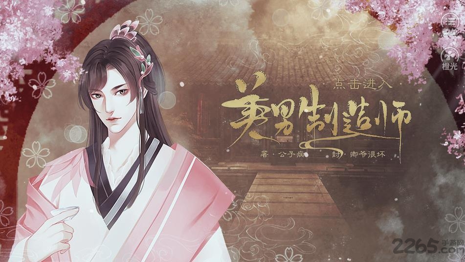 美男制造师橙光破解版下载