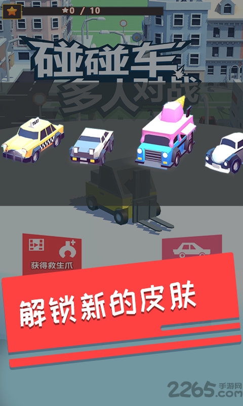 碰碰车多人对战中文版