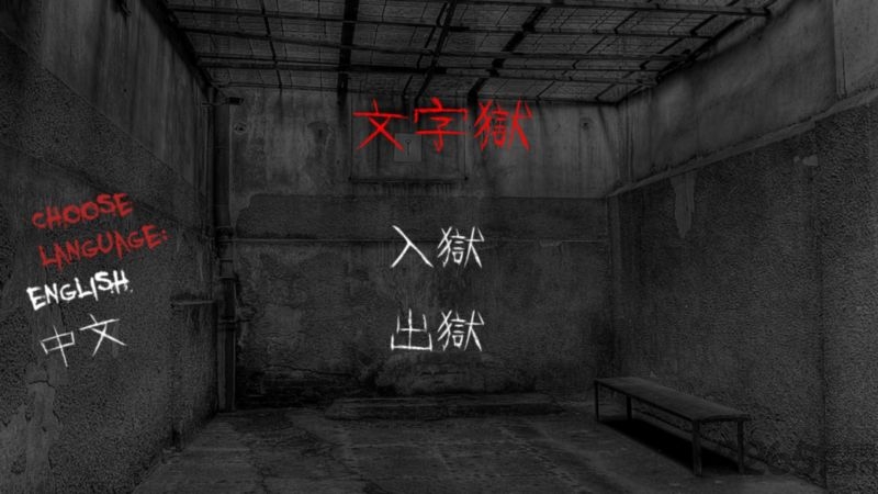 文字狱手游下载