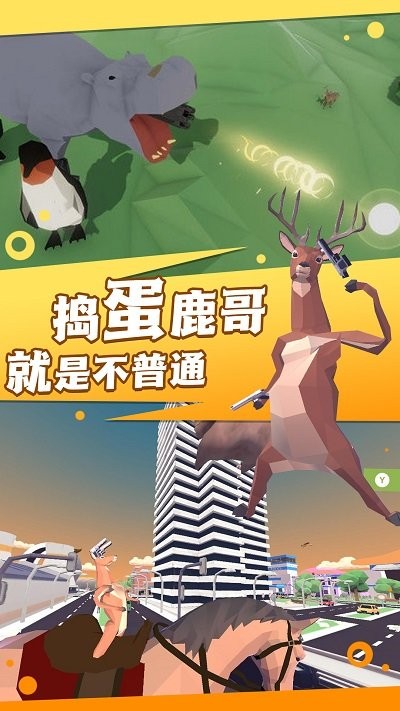 捣蛋鹿哥模拟器最新版本下载