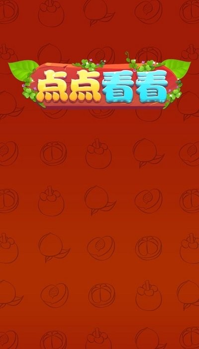 点点看看游戏下载