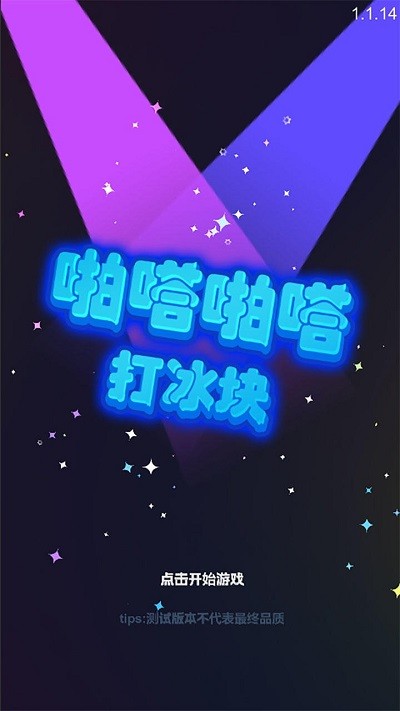 啪嗒啪嗒打冰块手机版下载