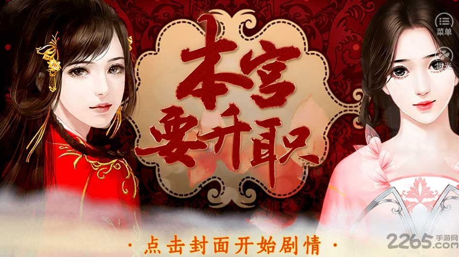 本宫要升职橙光破解版下载