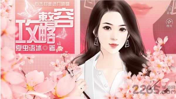 整容攻略橙光下载