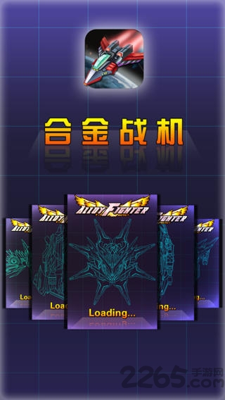 合金战机破解版