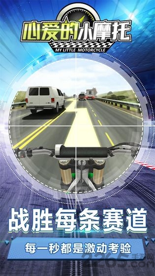 心爱的小摩托手游下载