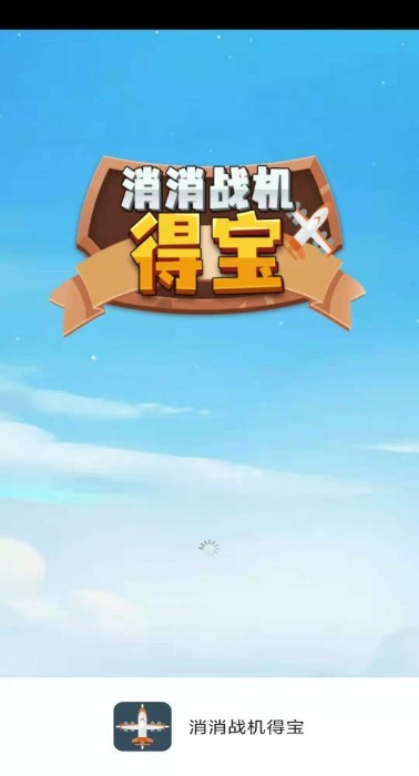 消消战机得宝免费下载