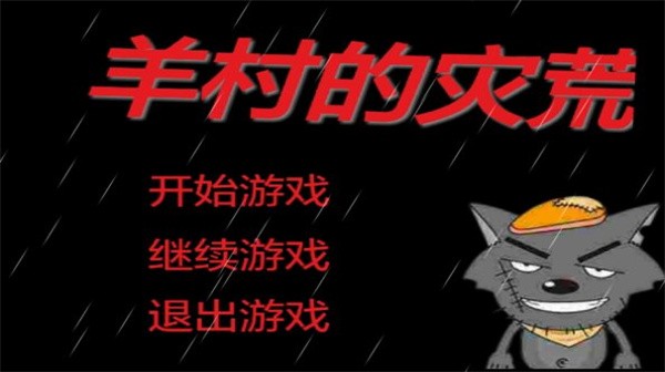 羊村的灾荒游戏下载