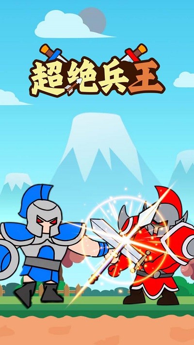 超绝兵王手机版下载