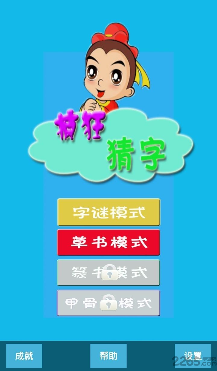 疯狂猜字手机版下载