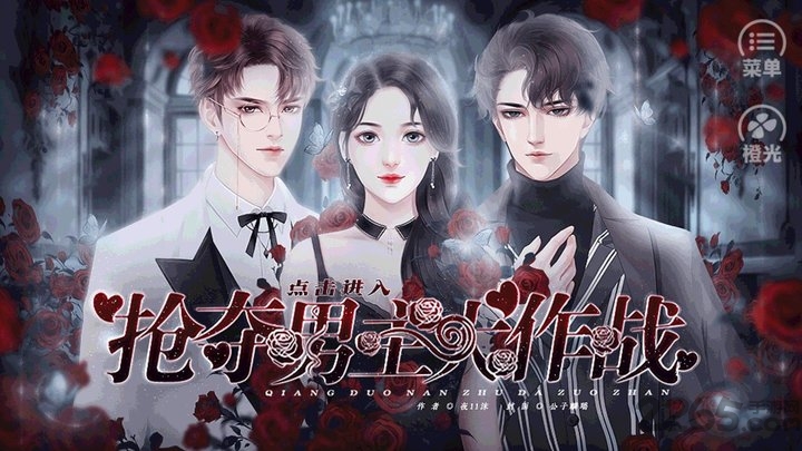 抢夺男主大作战破解版真人版下载