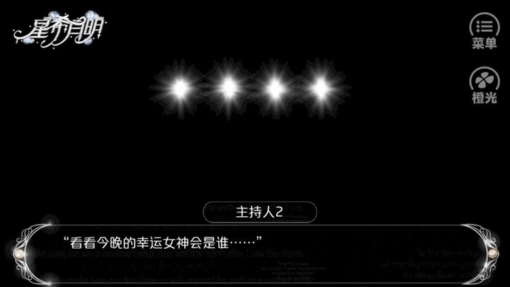 橙光星希月明游戏下载