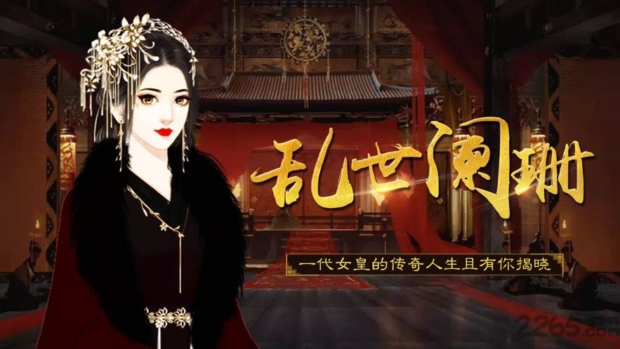乱世阑珊内购破解版下载
