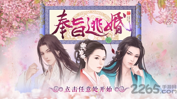 橙光奉旨逃婚破解版下载