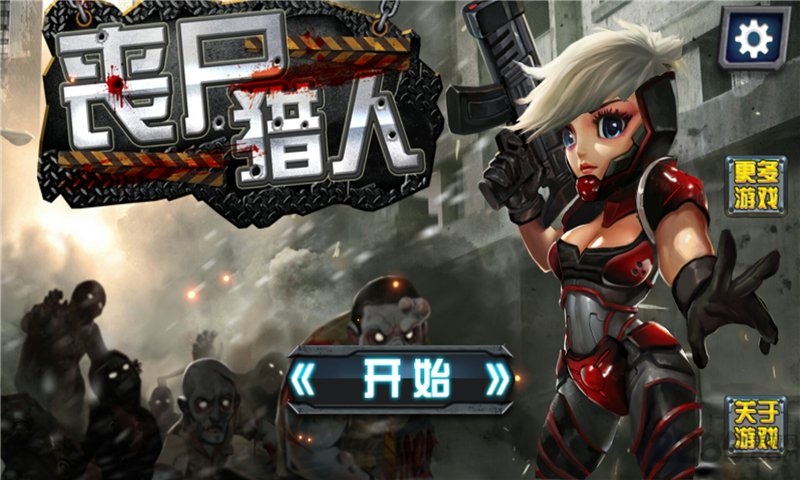 丧尸猎人免费版