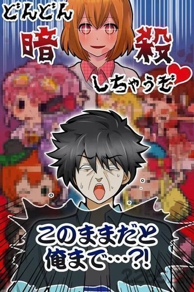暗杀女友手机版
