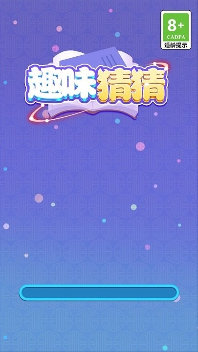趣味猜猜下载