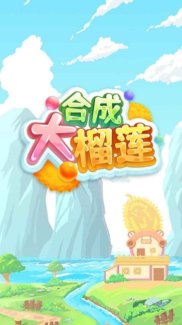 合成大榴莲游戏下载