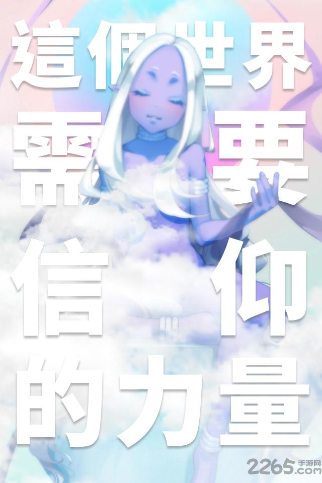 我满怀希望的有病信仰游戏下载