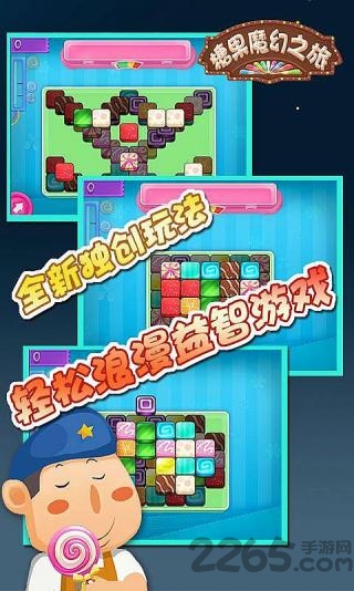 糖果魔幻之旅载