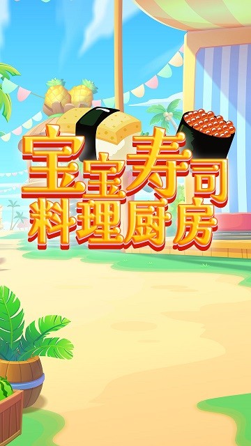 宝宝寿司料理厨房游戏下载