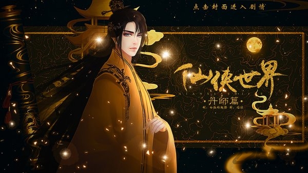 仙侠世界丹师篇官方版下载