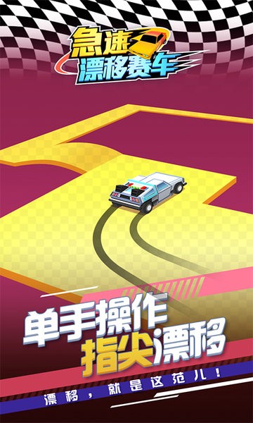 急速漂移赛车手机游戏下载
