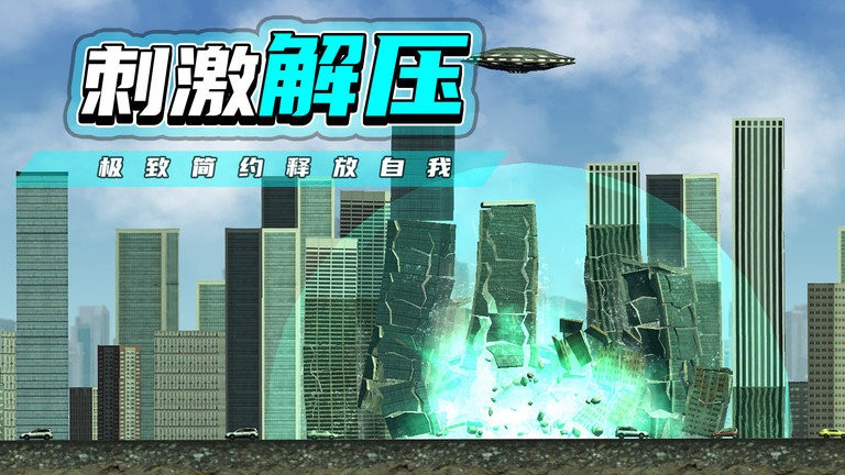 都市毁灭器游戏下载