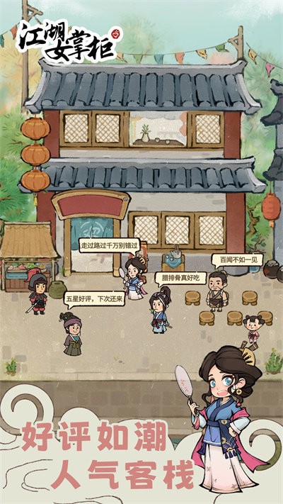 江湖女掌柜游戏下载安装