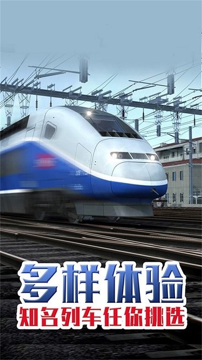 超级火车模拟游戏下载