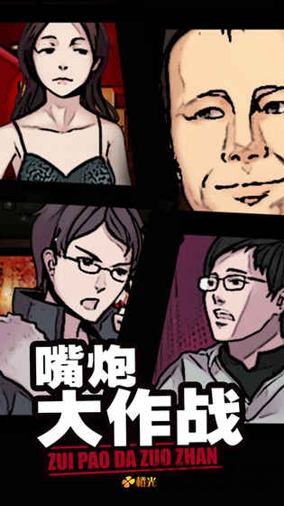 嘴炮大作战内购版