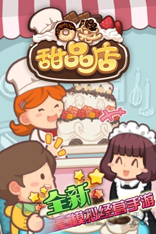 果盘口袋甜品店游戏下载