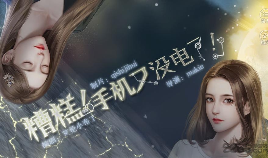 糟糕手机又没电了橙光破解版下载