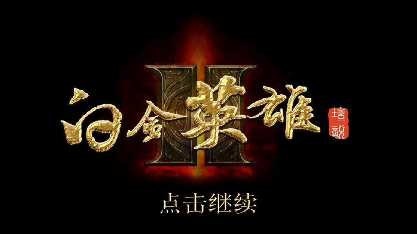 白金英雄坛说2破解稳定版下载