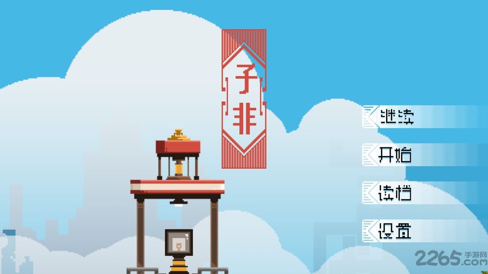 子非官方版下载