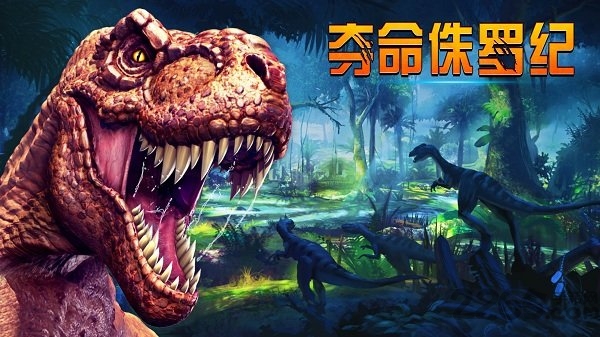 侏罗纪恐龙破解版下载