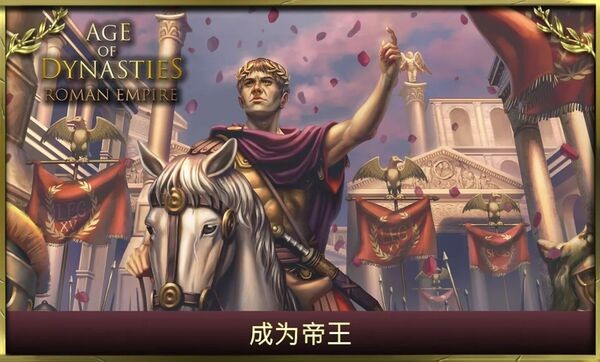 王朝时代罗马帝国手机版下载