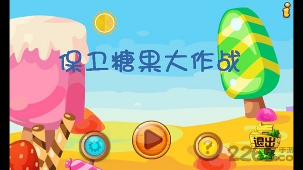 保卫糖果大作战最新版