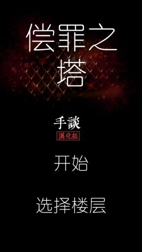 偿罪之塔汉化版下载