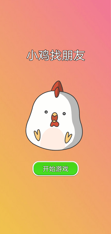 小鸡找朋友游戏下载