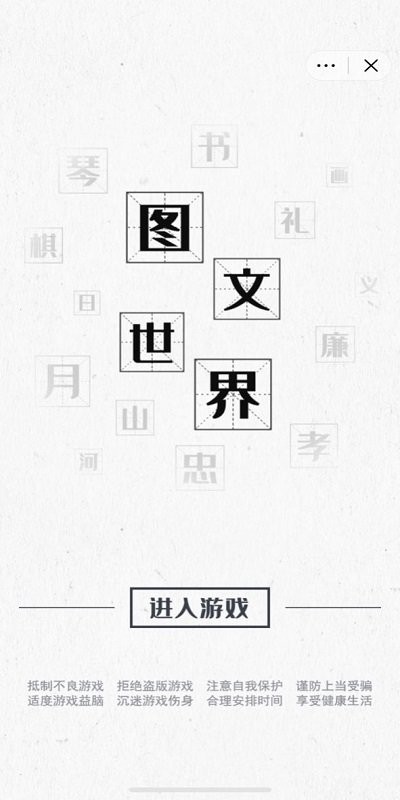 图文世界游戏下载