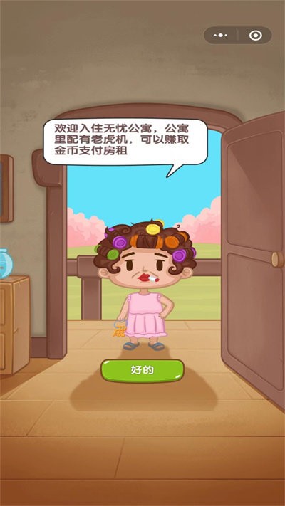房东你真牛游戏下载