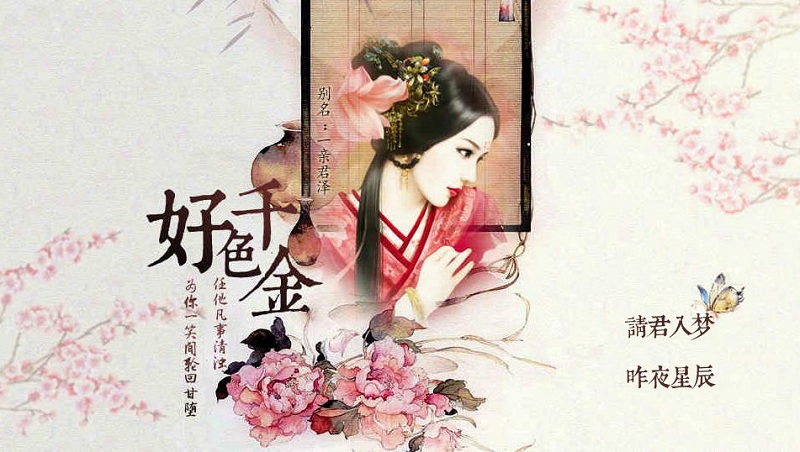 好色千金无限鲜花版下载