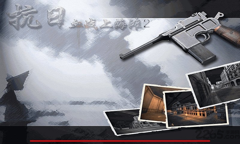 抗日血战上海滩2破解版下载